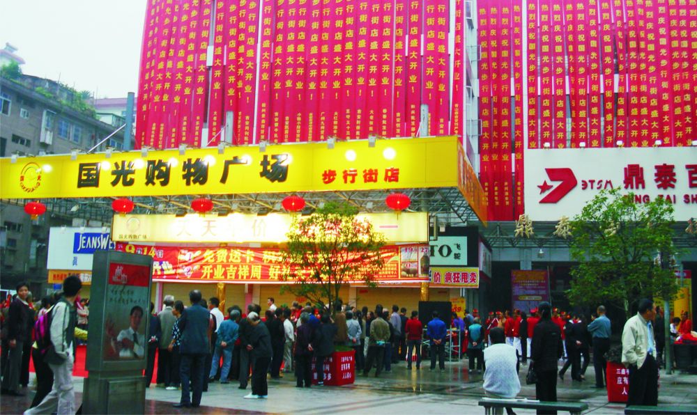 2006年9月14日步行街店开业.jpg