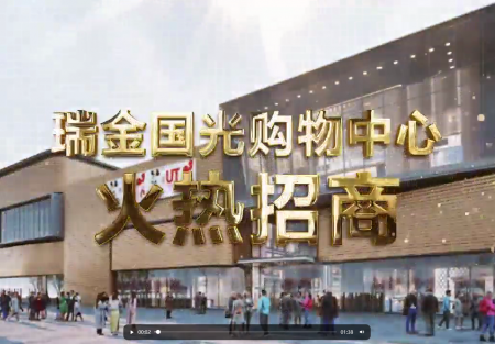 瑞金SG·亚洲胜游购物中心火热招商