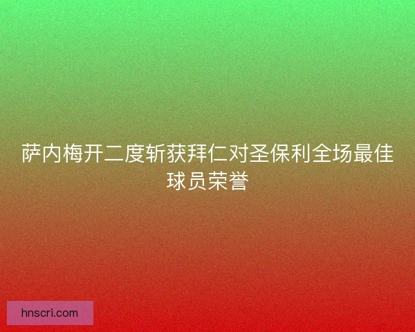 萨内梅开二度斩获拜仁对圣保利全场最佳球员荣誉